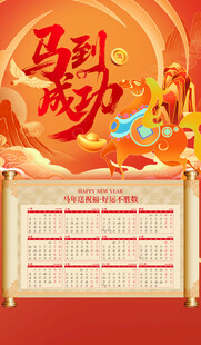 馬到成功日歷海報(bào)
