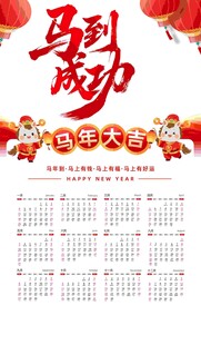 馬到成功2024年日歷