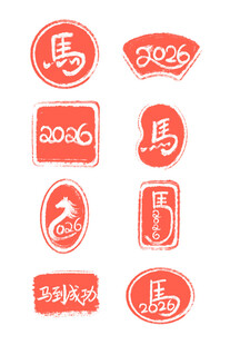 馬年印
