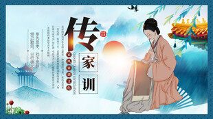 傳承家風(fēng)家訓(xùn) 