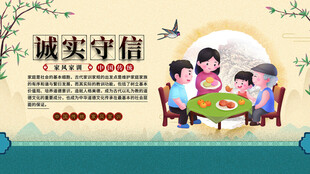 家庭聚餐倡導(dǎo)誠(chéng)實(shí)守信