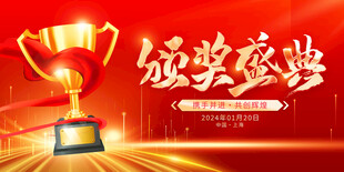 頒獎(jiǎng)典禮