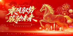 馬年展板
