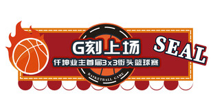 G刻上場籃球主題活動牌
