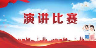 校園演講比賽