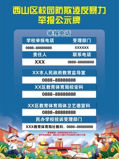 反對校園暴力公示牌