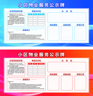 小區(qū)物業(yè)公示牌