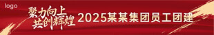員工團(tuán)建橫幅
