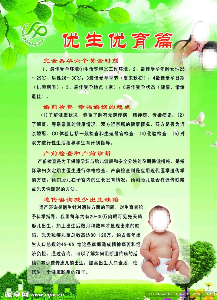 优生优育