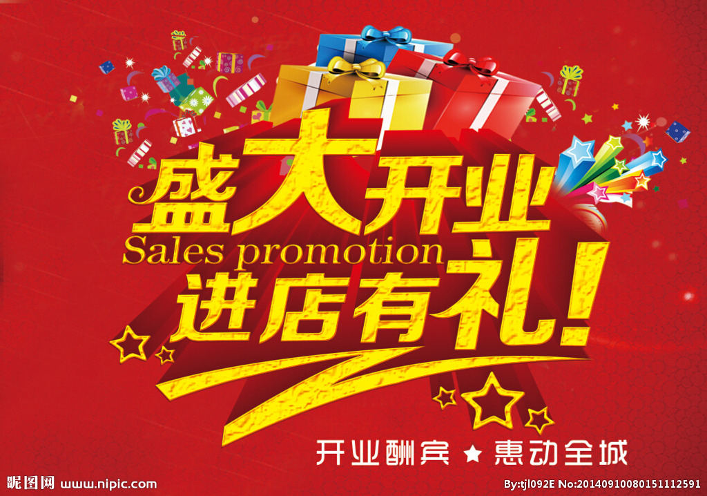开业典礼 活动 海报