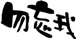 勿忘我 书法字