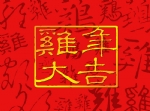鸡年大吉 年画