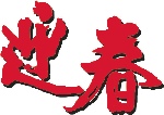 迎春CDR
