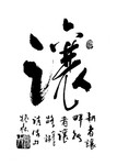 书法