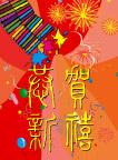 恭贺新禧