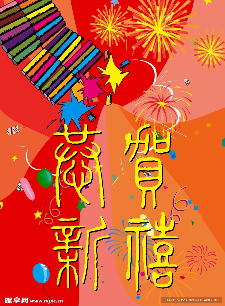 恭贺新禧