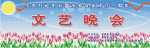 中秋文艺晚会