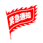 紧急通知
