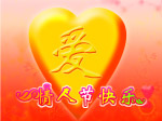 情人节