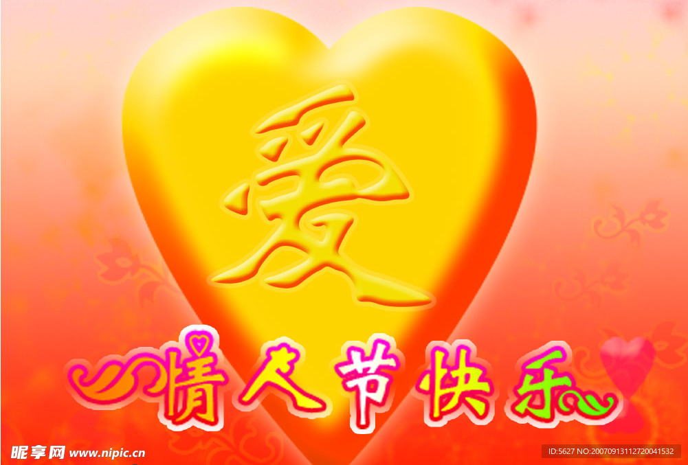 情人节