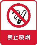 禁止吸烟标志
