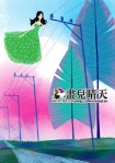 画儿晴天