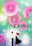 画儿晴天