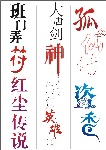 华美字体设计
