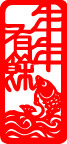 年年有鱼剪纸