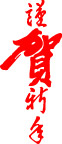 新年春节素材