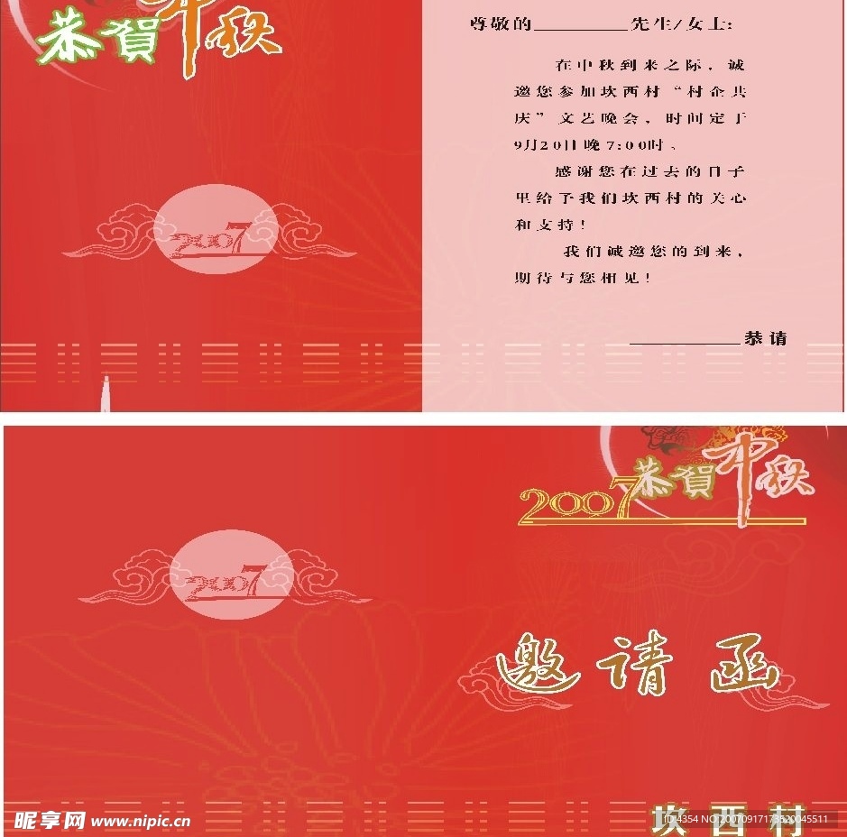 邀请函