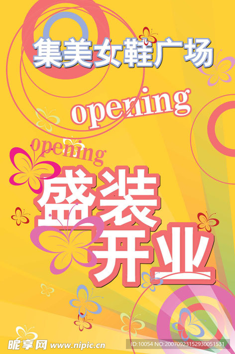 盛装开业
