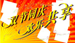 节日喜庆