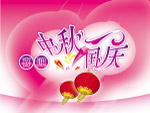 中秋国庆