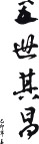 春联  矢量