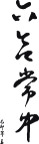 春联  矢量