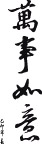 春联  矢量