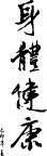春联  矢量