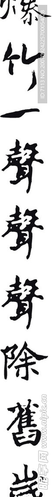 春联  矢量