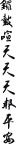 春联  矢量