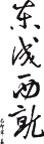 春联  矢量