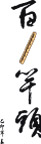 春联  矢量