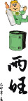春联  矢量