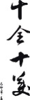 春联  矢量