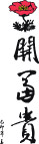 春联  矢量