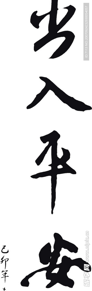 春联  矢量