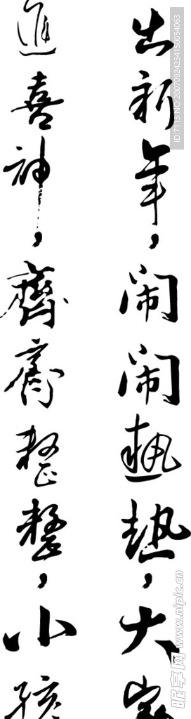 春联  矢量