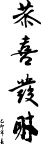 春联  矢量