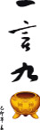春联  矢量