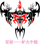 星宿——妒火中烧